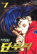 단무지 1화