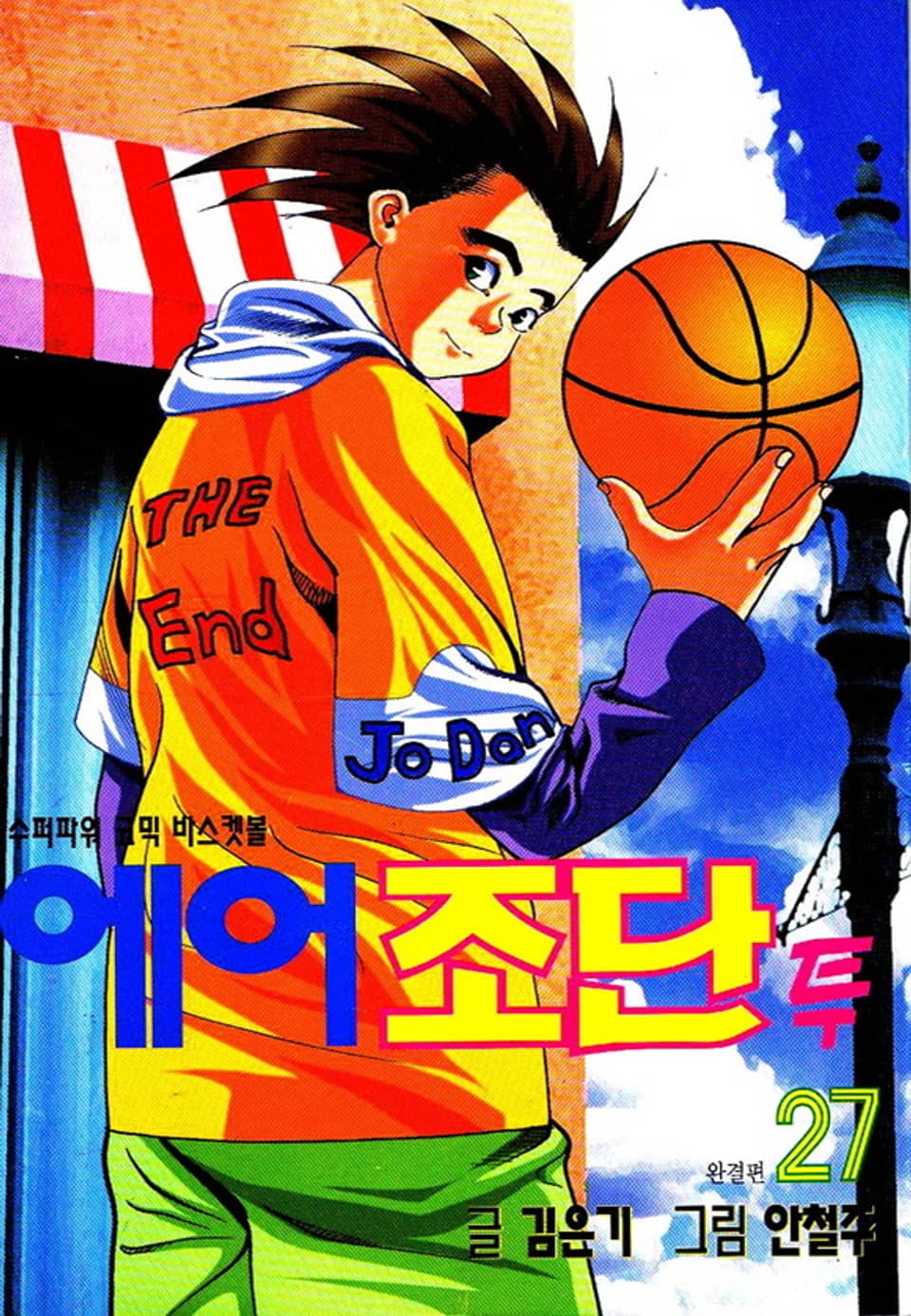 에어조단2 27권 (완결)