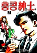 홍콩신사 2권