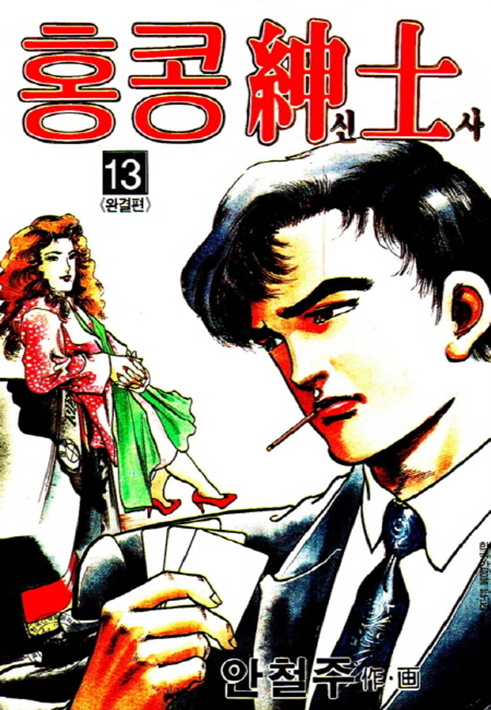 홍콩신사 13권 (완결)