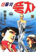 신들의 풍차 2권