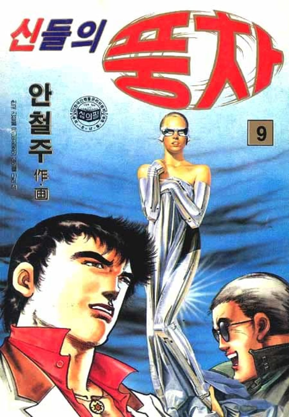 신들의 풍차 9권