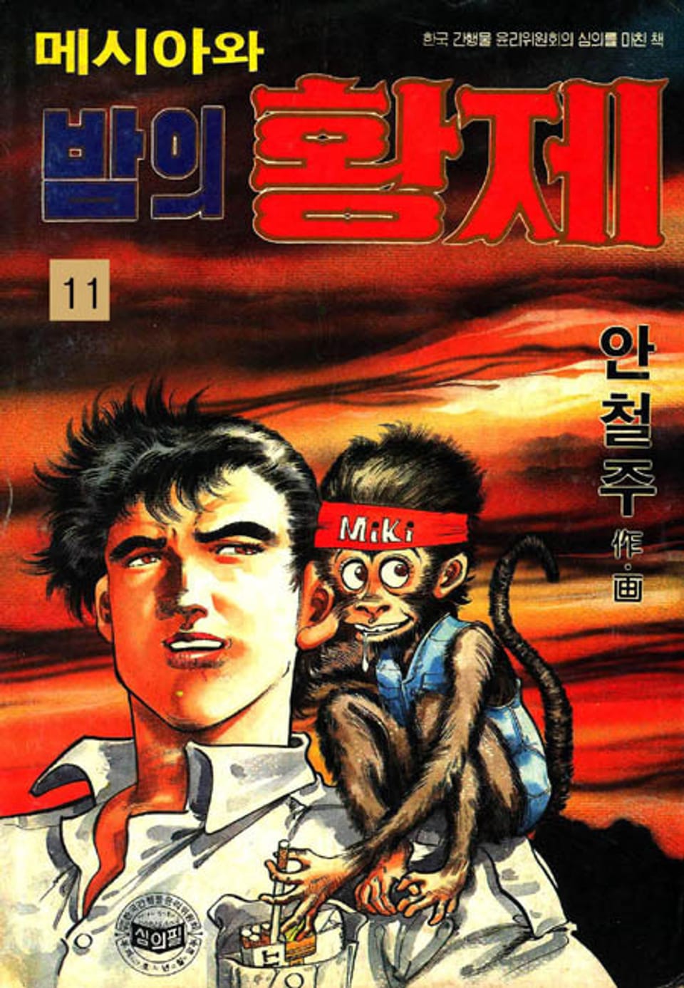 메시아와 밤의 황제 11권