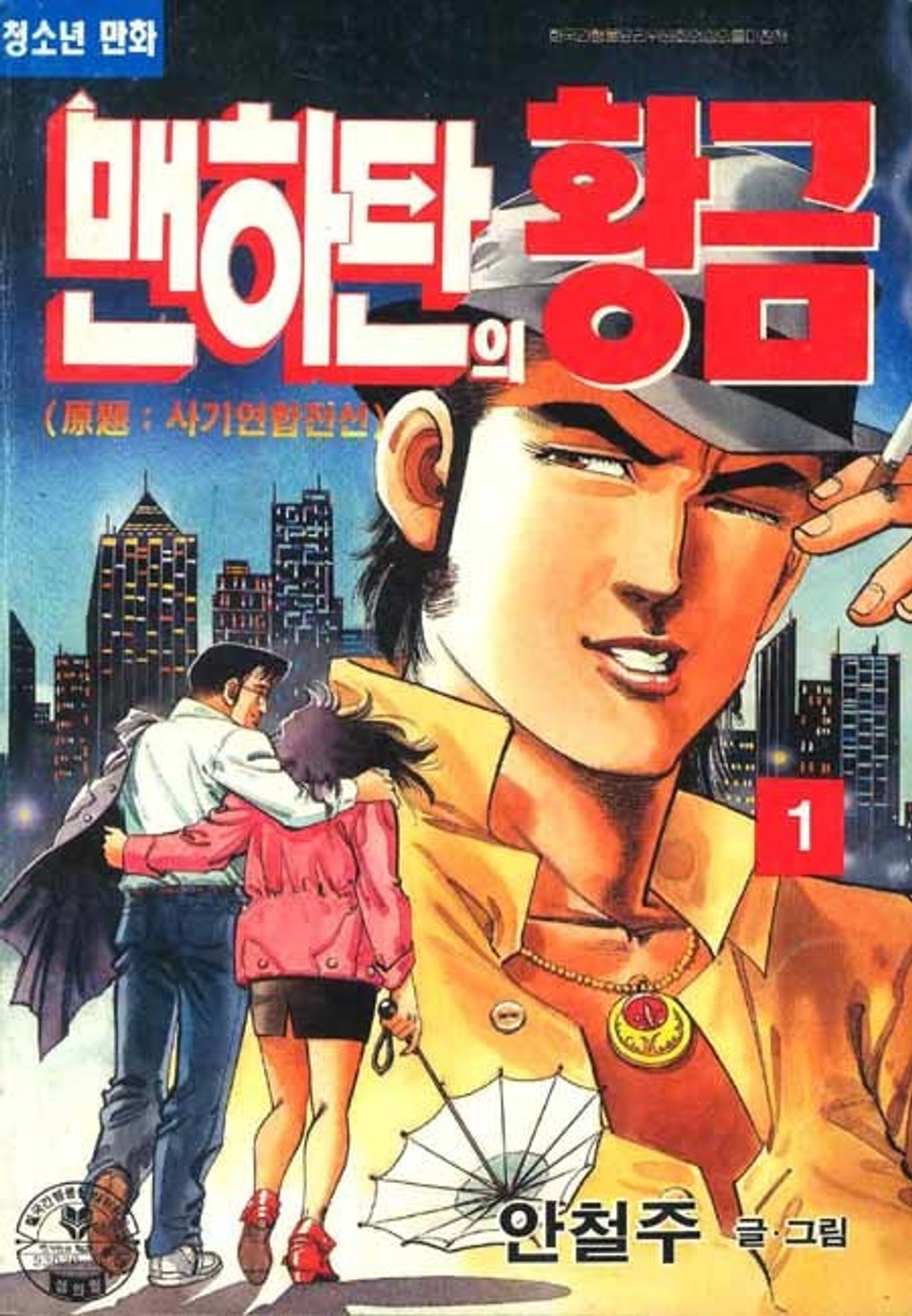 맨하탄의 황금 1권