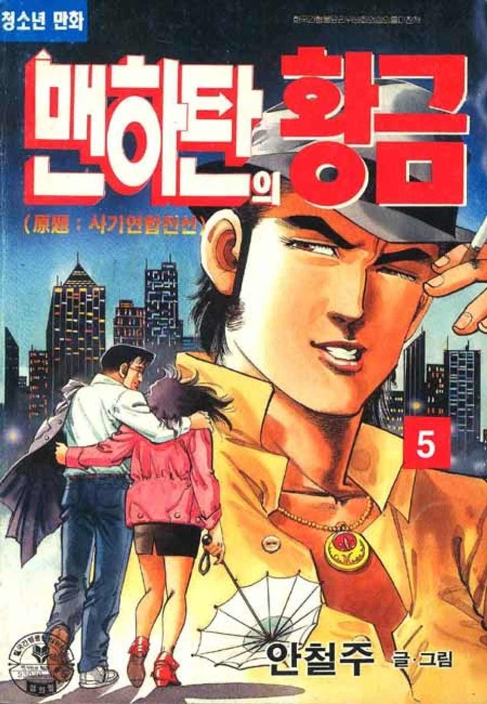 맨하탄의 황금 5권