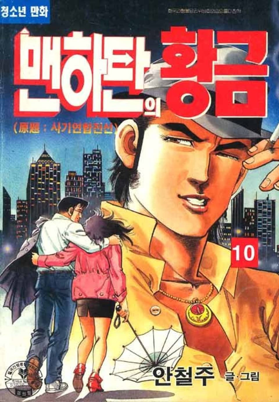 맨하탄의 황금 10권