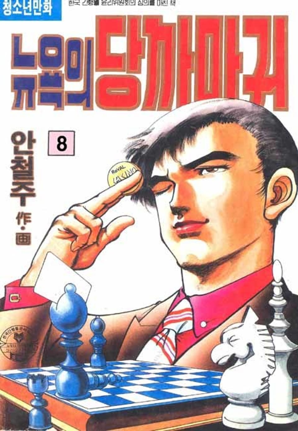 뉴욕의 당까마귀 8권 (완결)