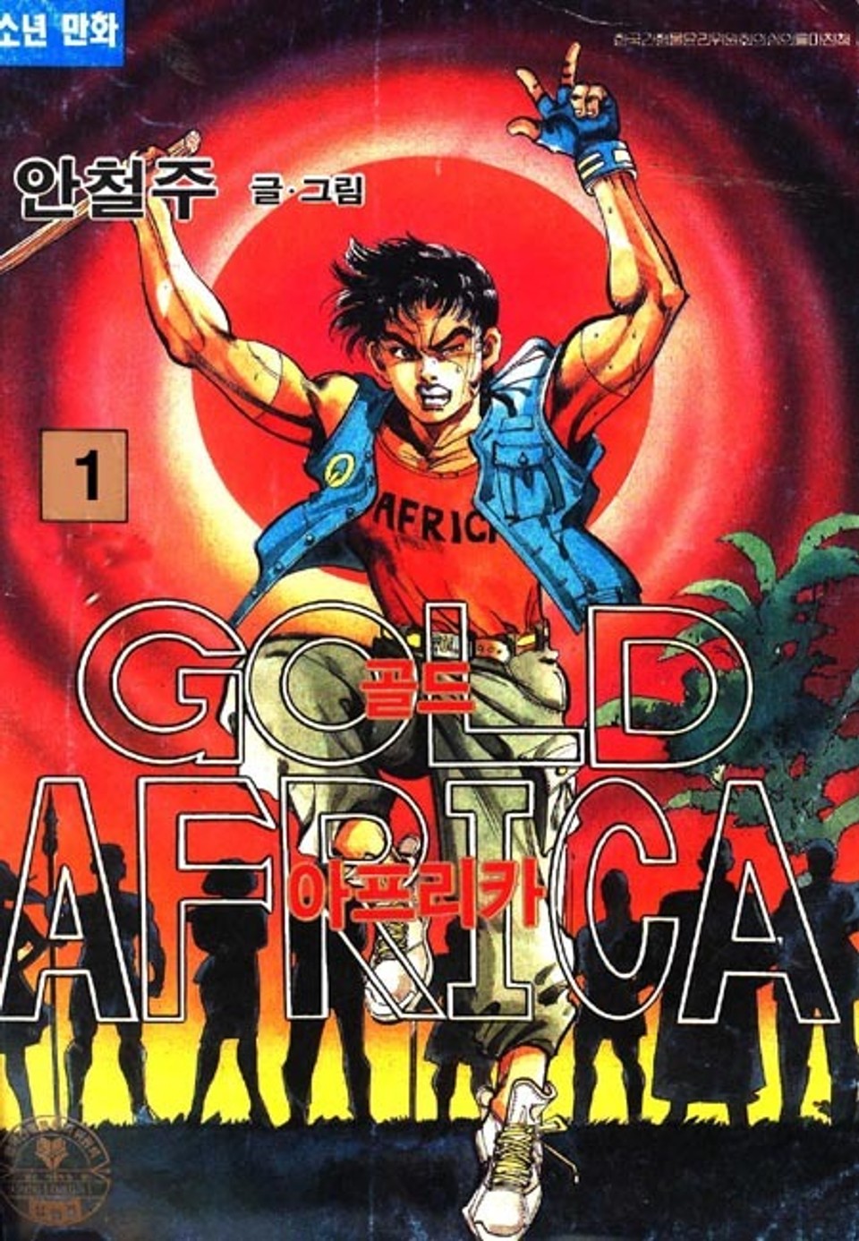 골드 아프리카 1권