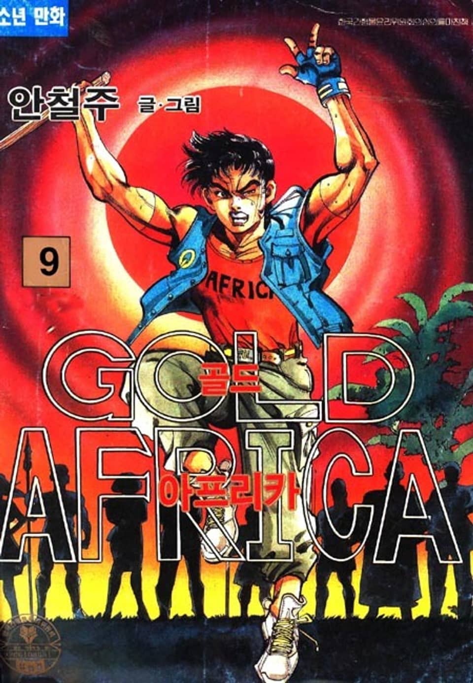 골드 아프리카 9권
