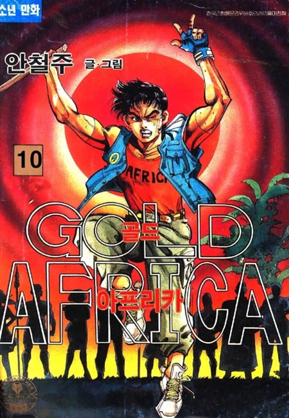 골드 아프리카 10권 (완결)