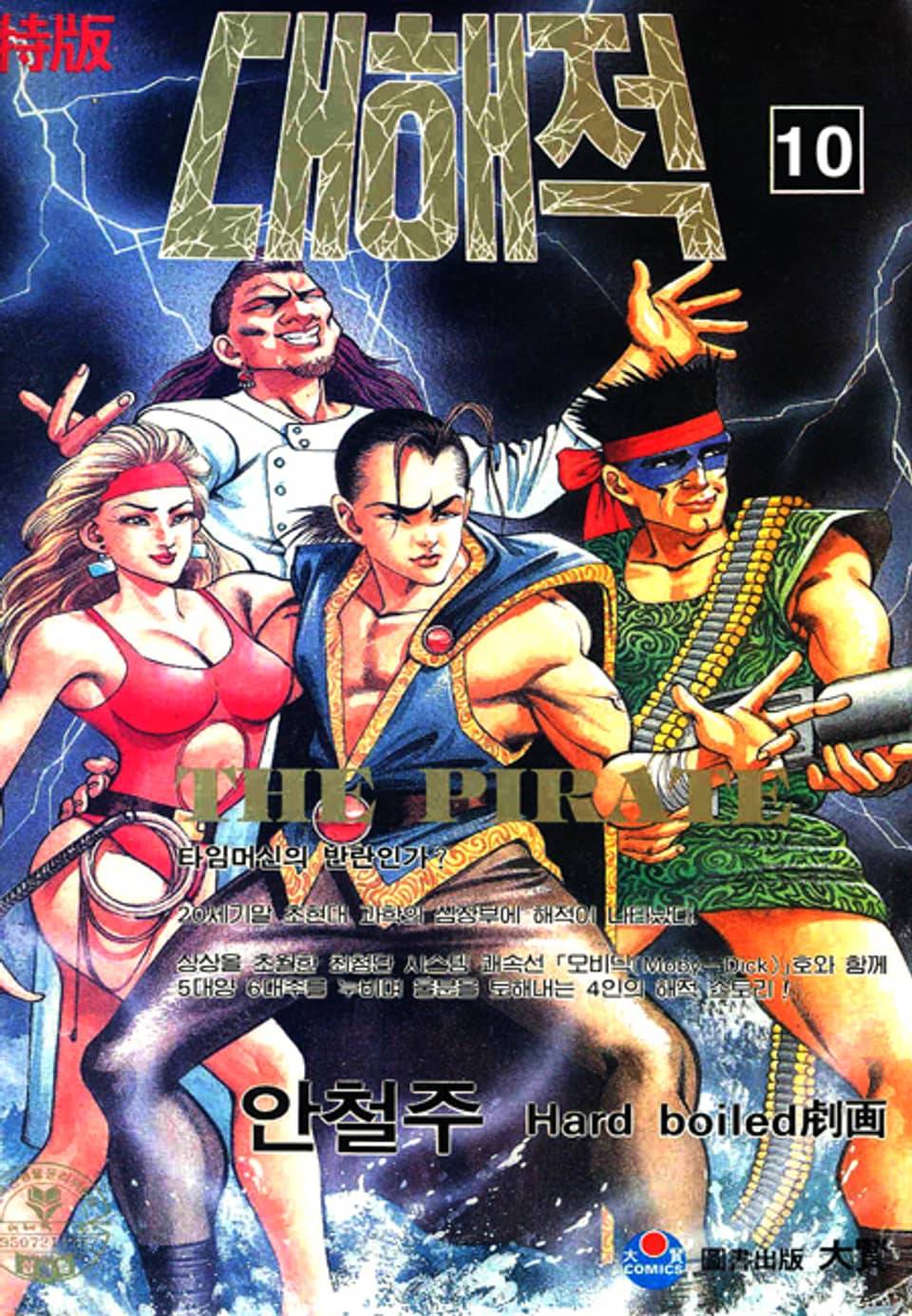 대해적 10권