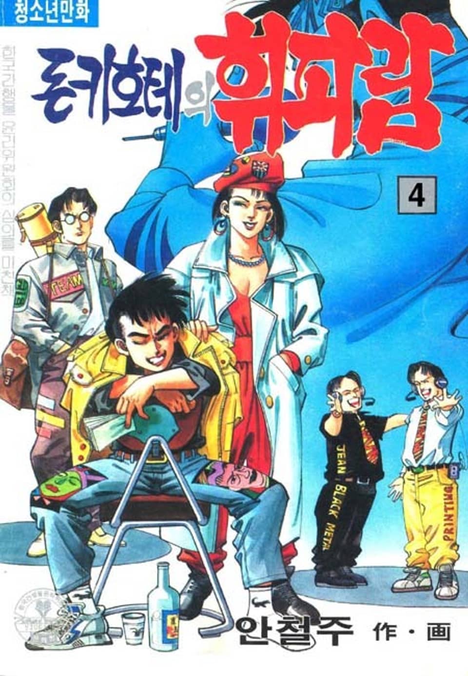 돈키호테의 휘파람 4권