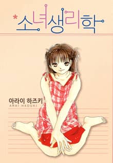 소녀생리학