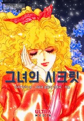 그녀의 시크릿 (김영숙 소품집) 표지 이미지