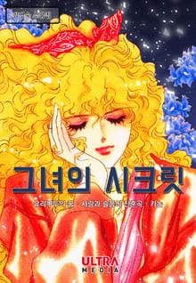 그녀의 시크릿 (김영숙 소품집)