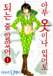 아무 옷이나 입어도 되는 줄 알았어