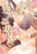 꽃과 폭풍 1화
