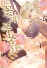 꽃과 폭풍 표지 이미지