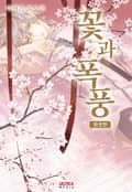 꽃과 폭풍 [완전판] 1화