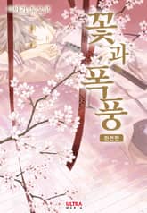 꽃과 폭풍 [완전판] 표지 이미지