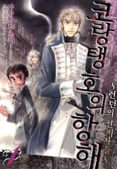 코랑탱호의 항해 ~런던의 선지자들~ 표지 이미지