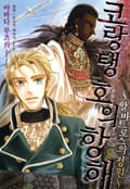 코랑탱호의 항해 ~알바트로스의 정원~ 1화