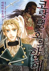 코랑탱호의 항해 ~알바트로스의 정원~ 표지 이미지