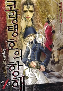 코랑탱호의 항해 ~선원의 낙원~