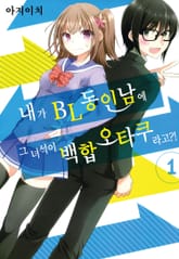 내가 BL동인남에 그 녀석이 백합오타쿠라고?! 표지 이미지