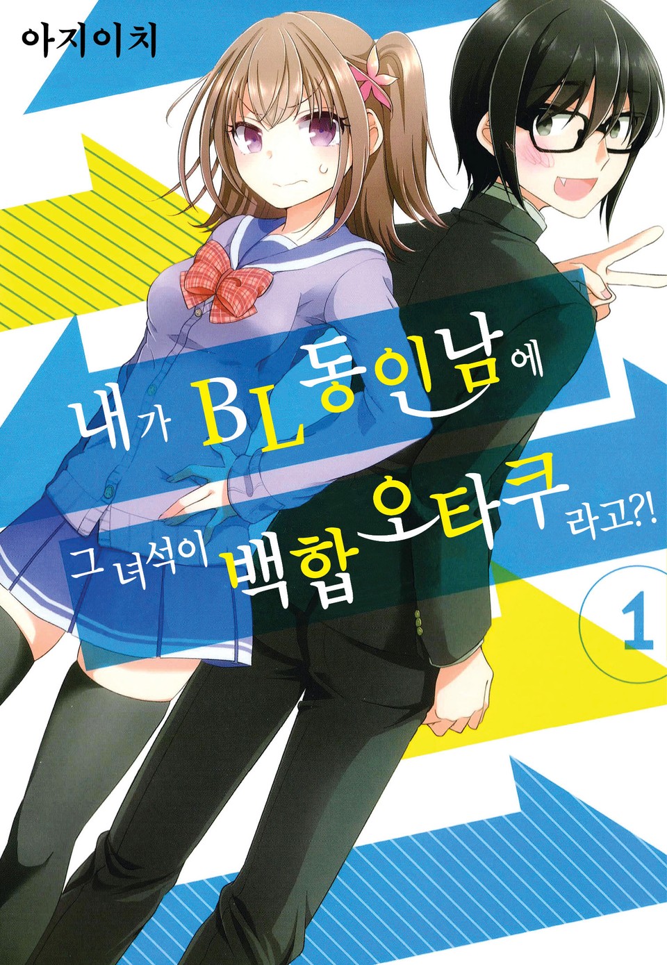 내가 BL동인남에 그 녀석이 백합오타쿠라고?! 1권