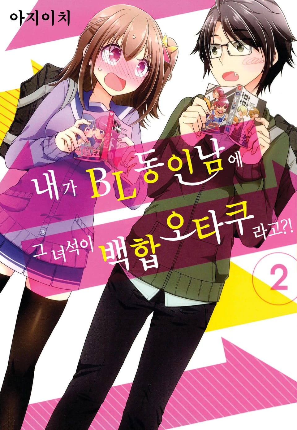 내가 BL동인남에 그 녀석이 백합오타쿠라고?! 2권