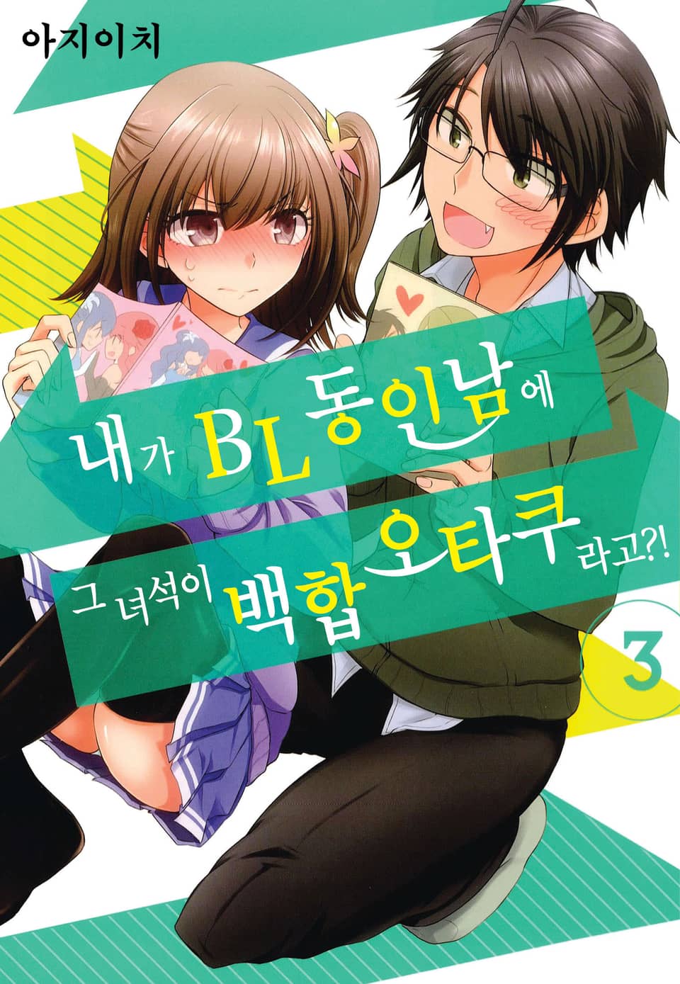 내가 BL동인남에 그 녀석이 백합오타쿠라고?! 3권