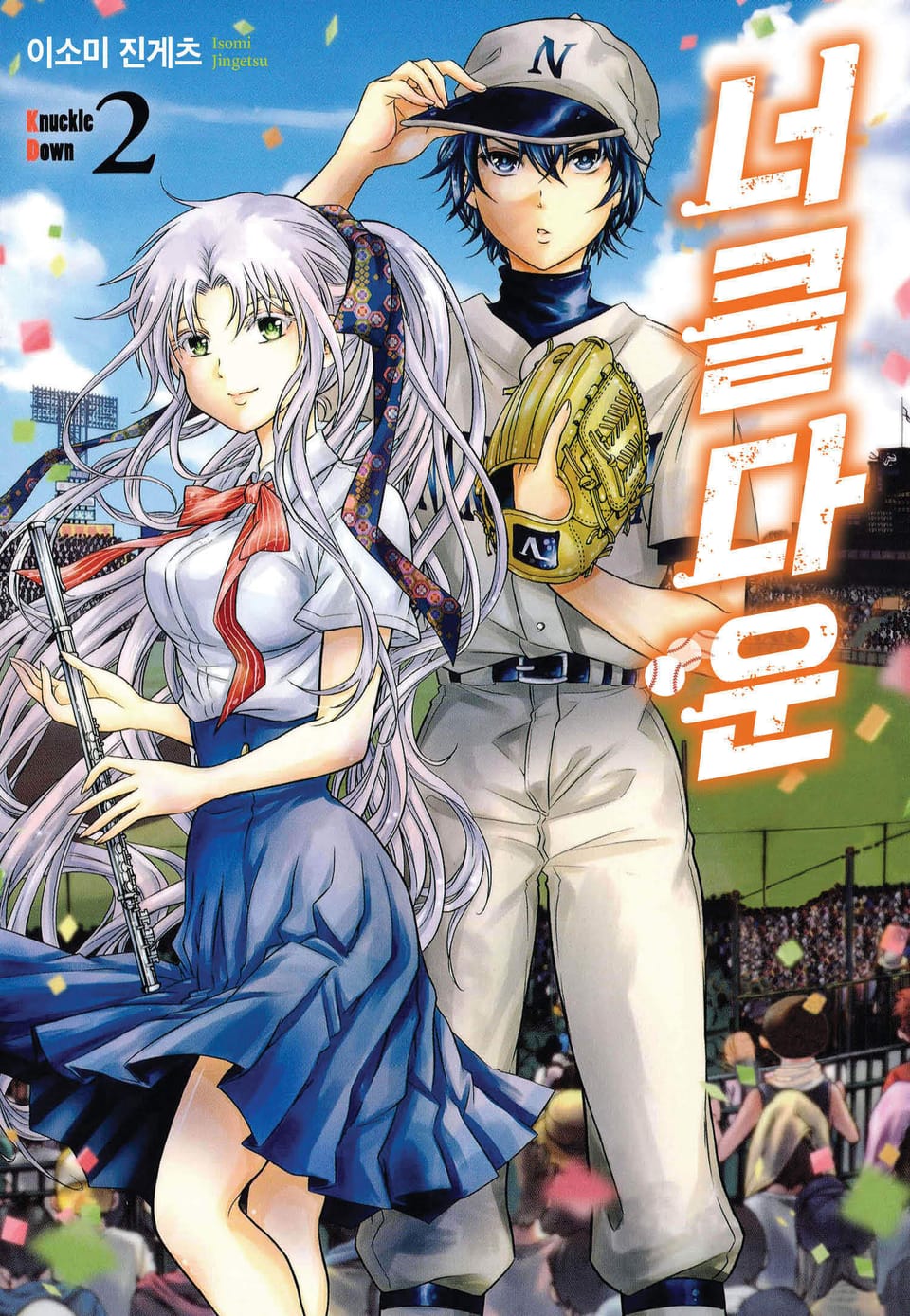 너클다운 2권
