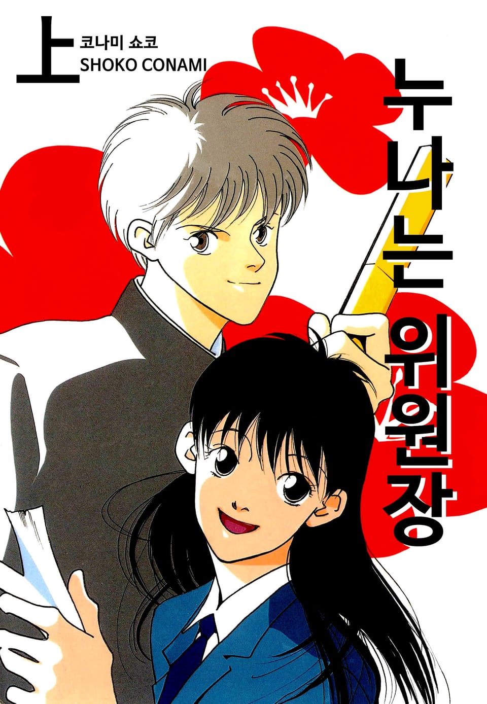 누나는 위원장 1권