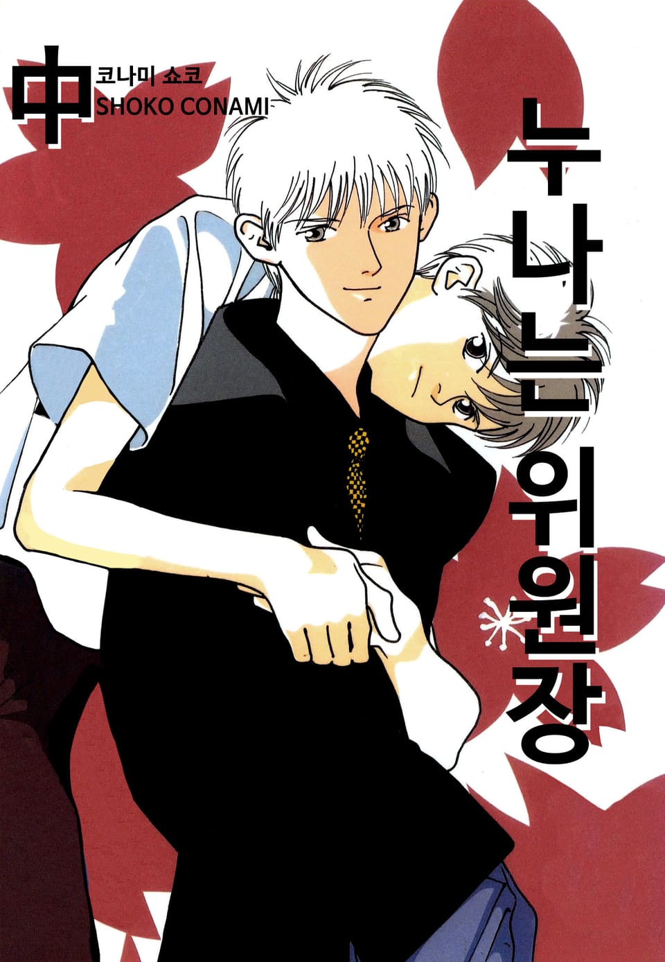 누나는 위원장 2권