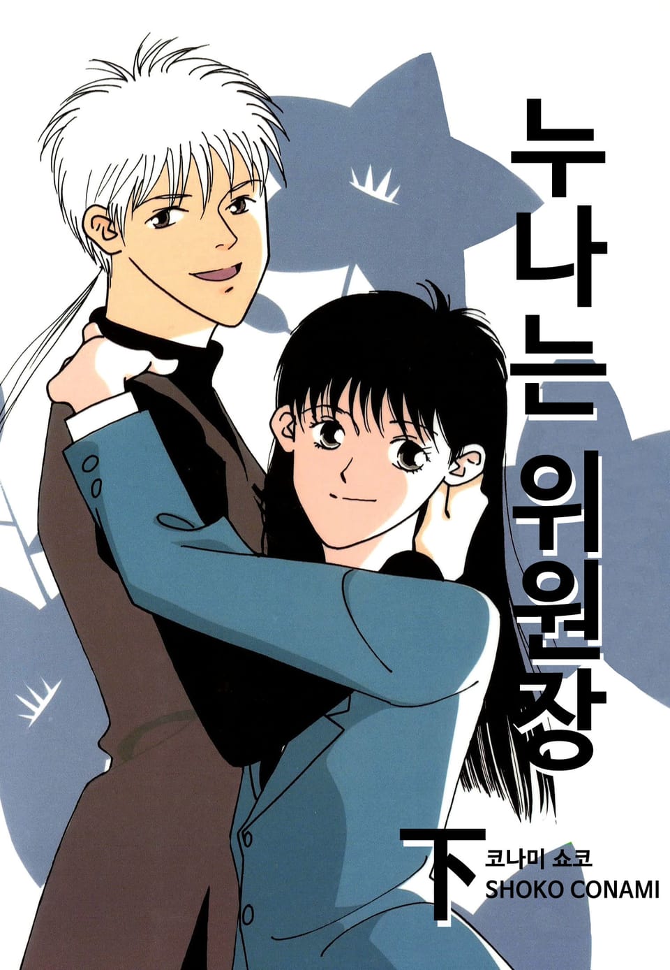 누나는 위원장 3권