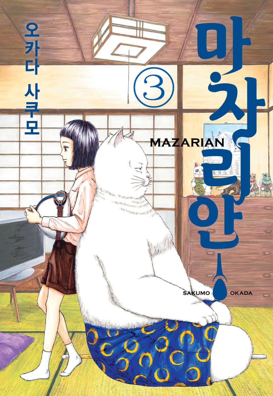 마자리안 3권 (완결)