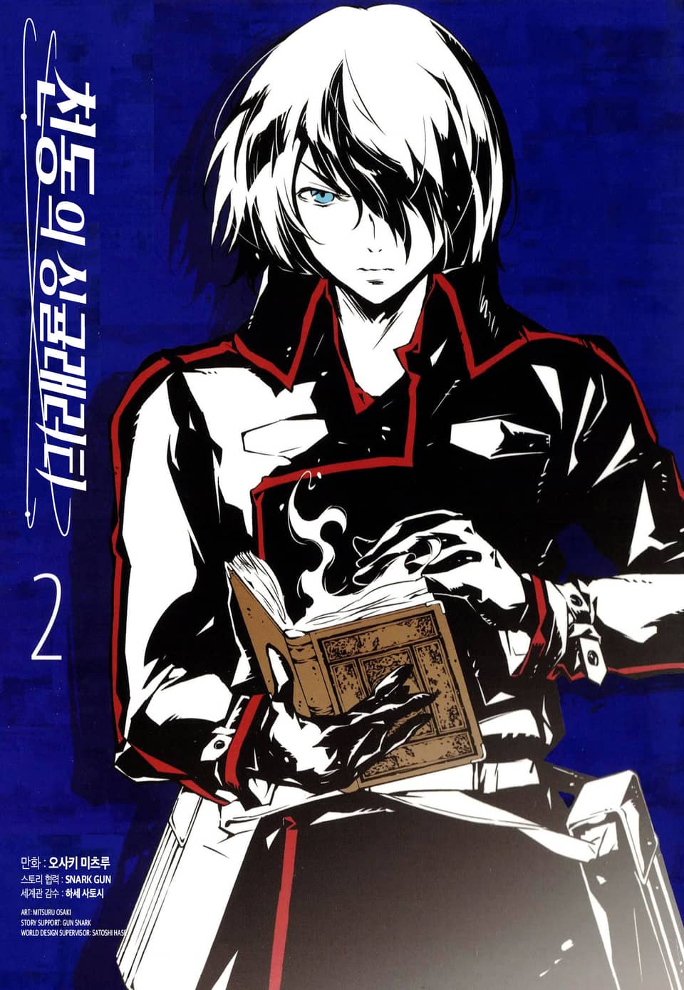 천동의 싱귤래러티 2권