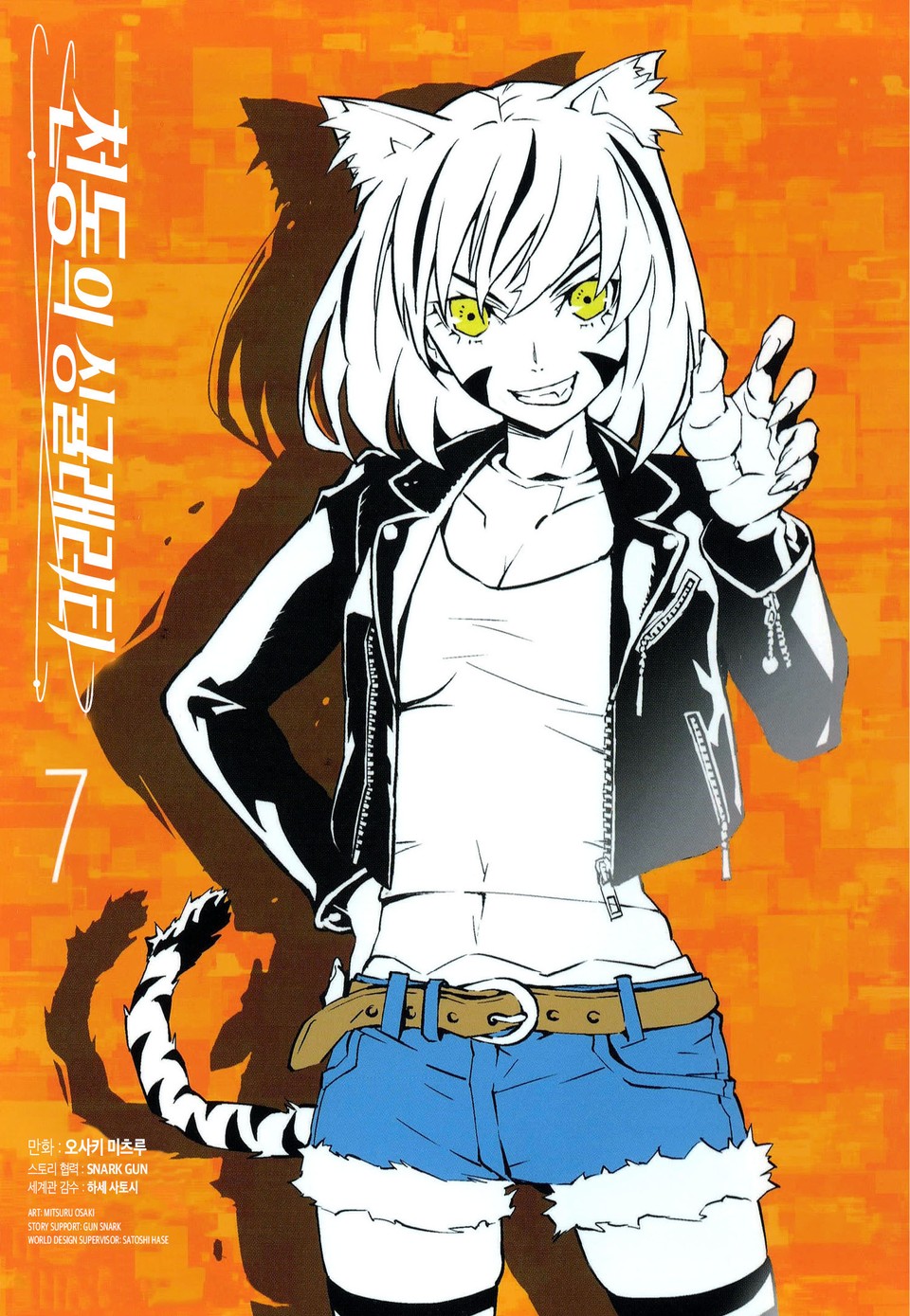 천동의 싱귤래러티 7권