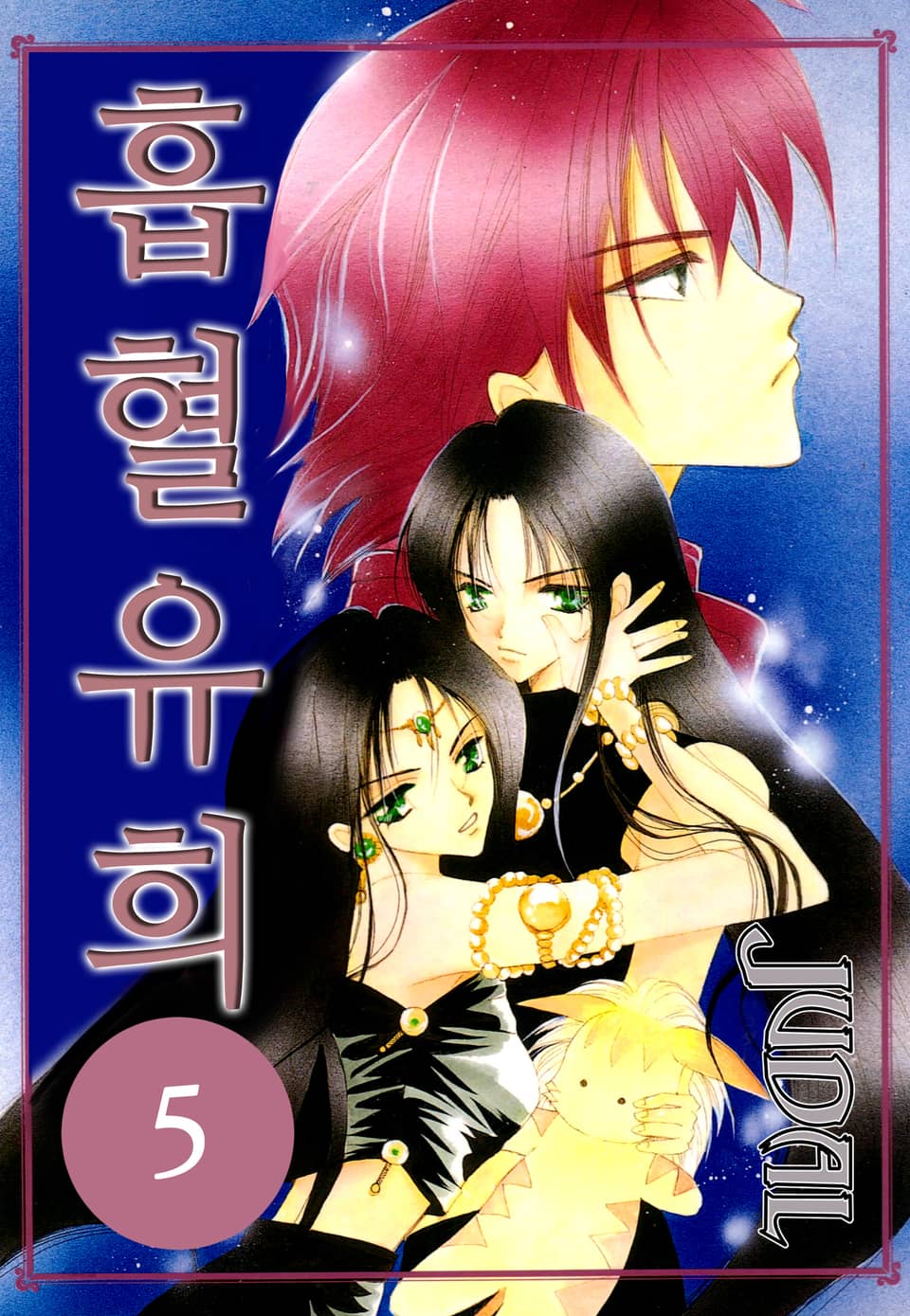 흡혈유희 5권