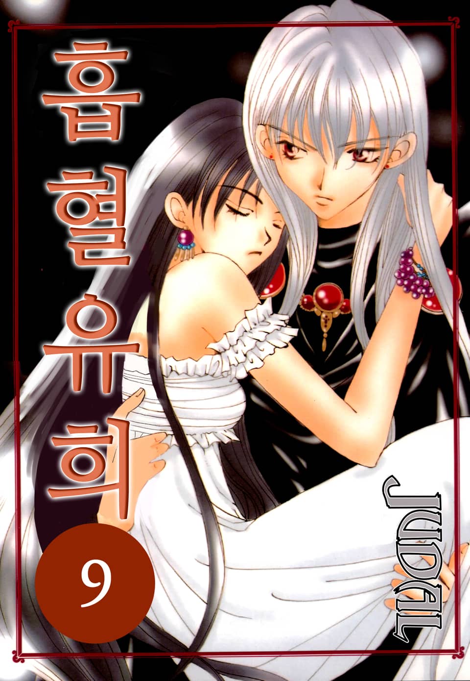 흡혈유희 9권