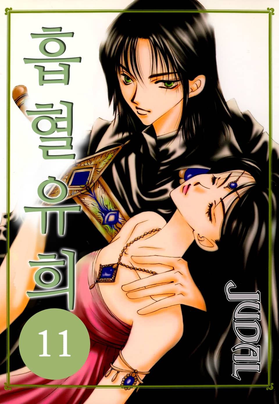 흡혈유희 11권