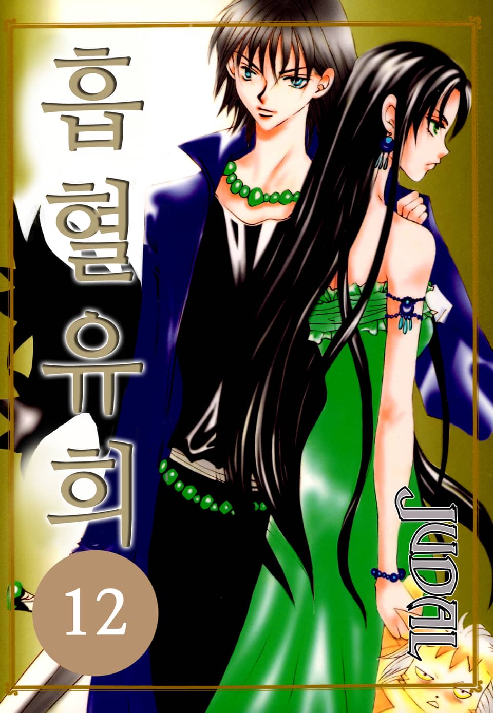 흡혈유희 12권