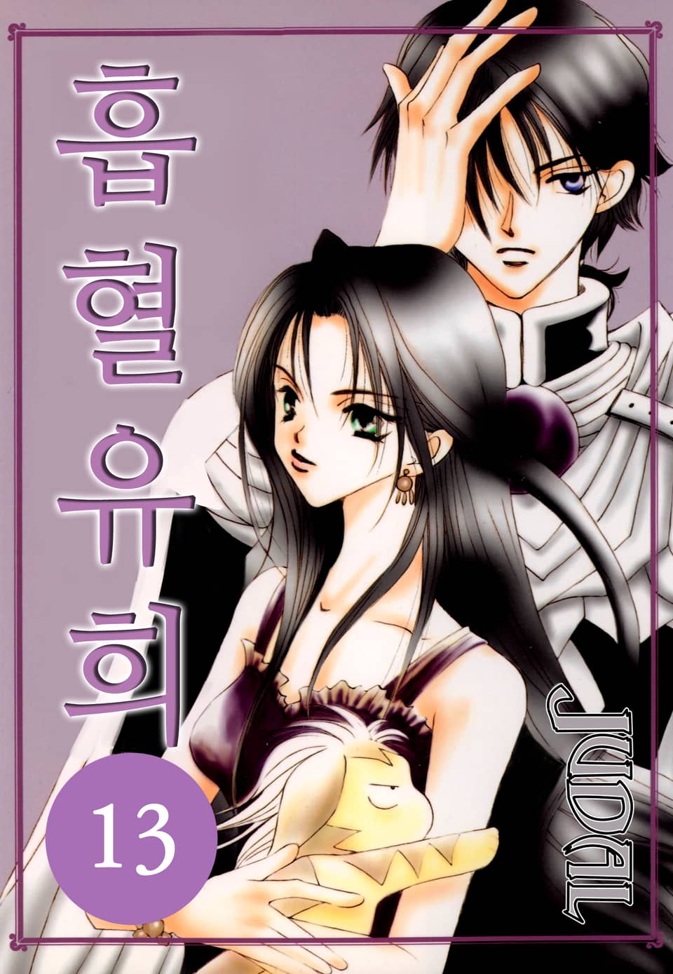 흡혈유희 13권