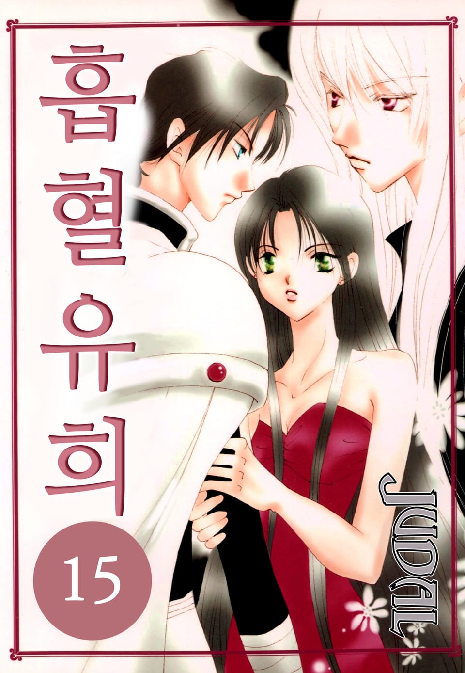 흡혈유희 15권 (완결)