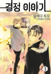 결정 이야기 표지 이미지