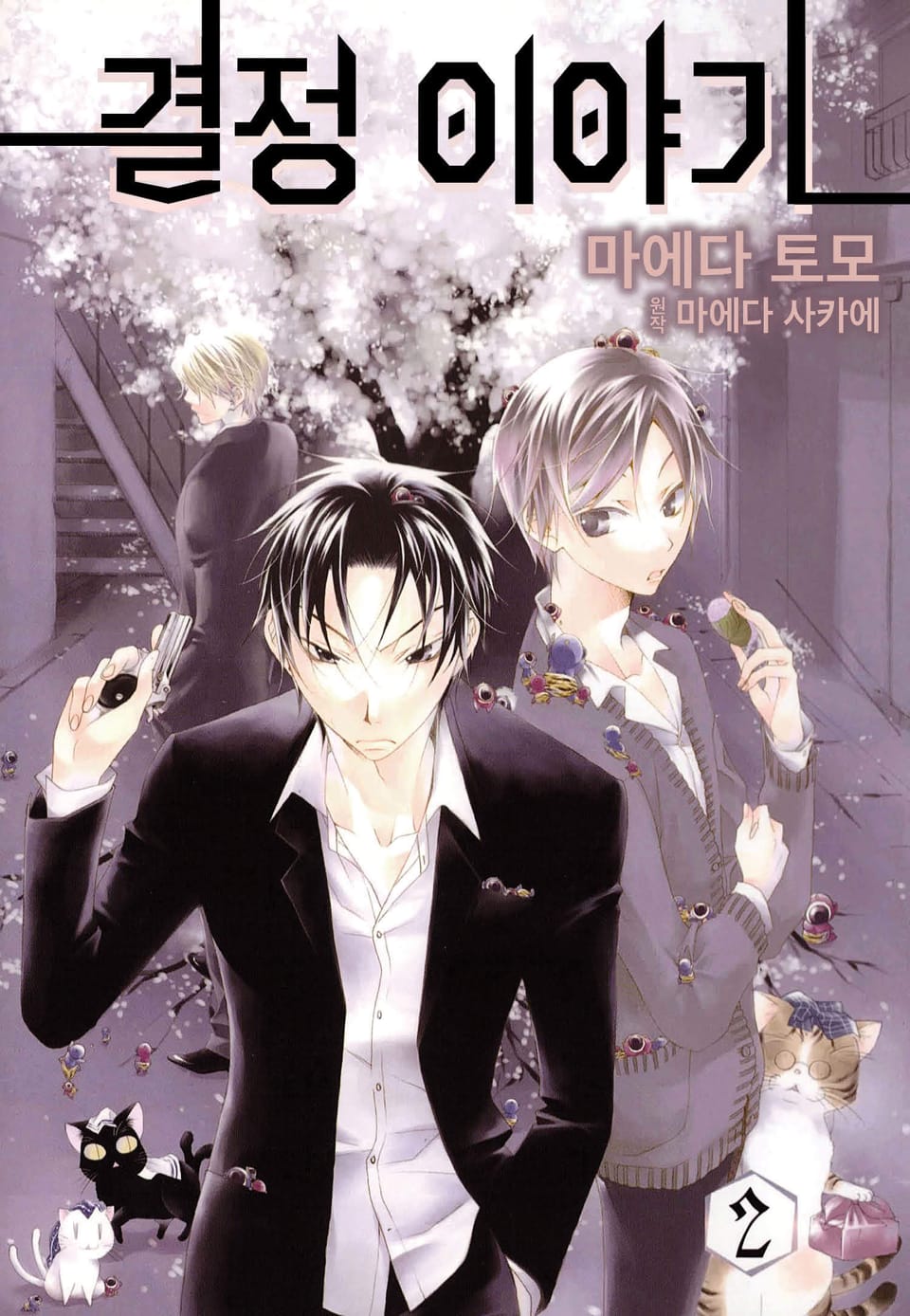 결정 이야기 2권