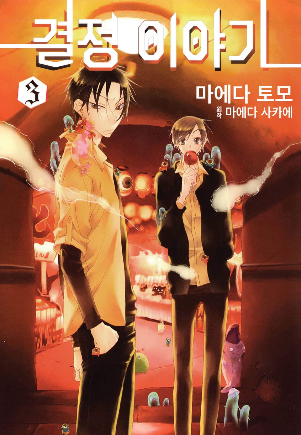 결정 이야기 3권