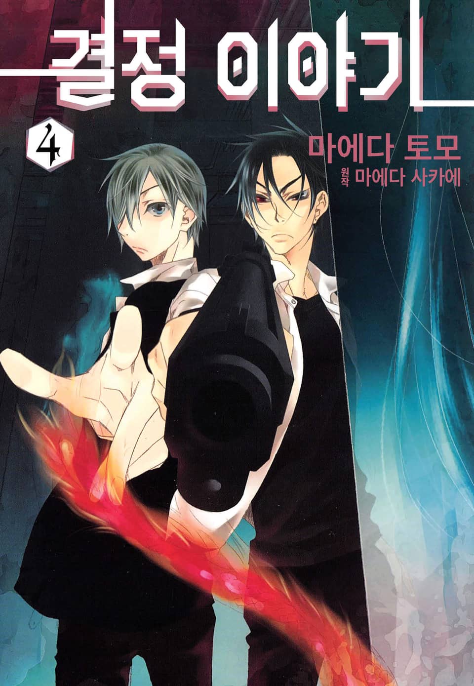 결정 이야기 4권