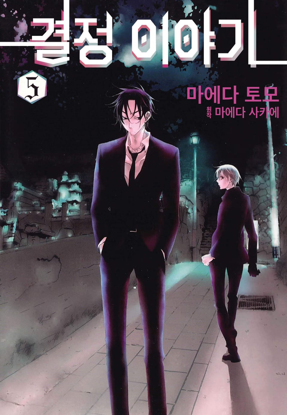 결정 이야기 5권 (완결)